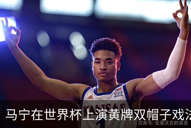 马宁在世界杯上演黄牌双帽子戏法，中国裁判组亮相世界杯！